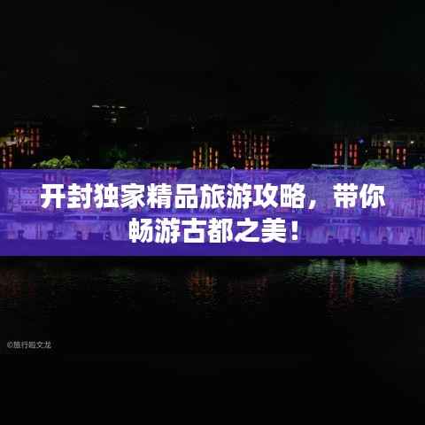 开封独家精品旅游攻略,带你畅游古都之美!