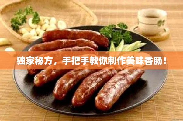 独家秘方,手把手教你制作美味香肠!