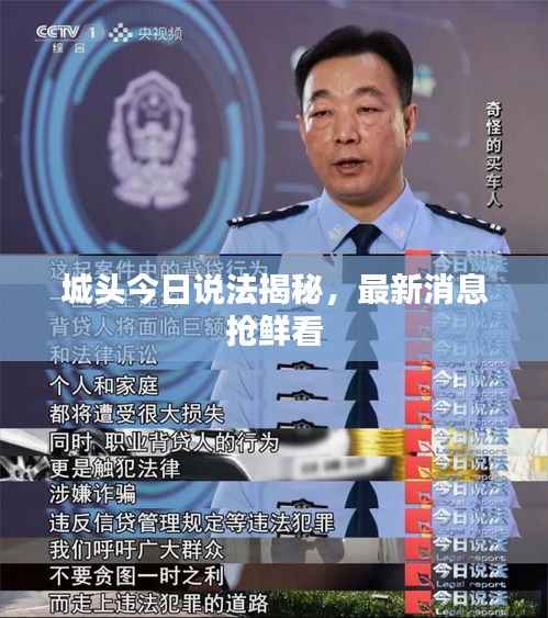 城头今日说法揭秘,最新消息抢鲜看