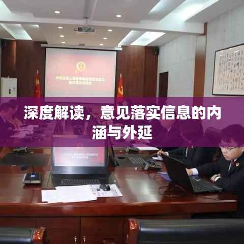 深度解读,意见落实信息的内涵与外延