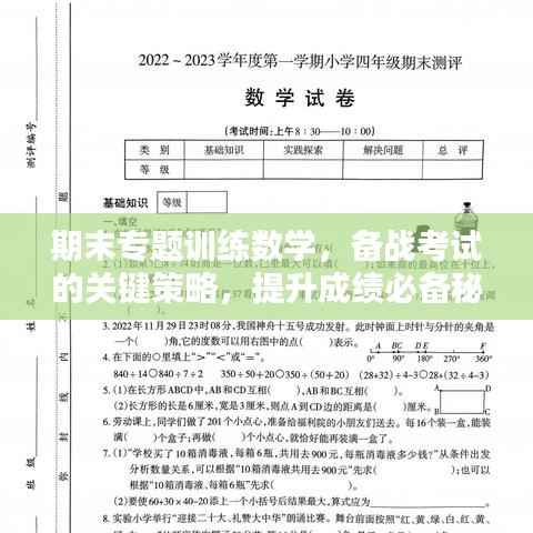 期末专题训练数学，备战考试的关键策略，提升成绩必备秘籍！