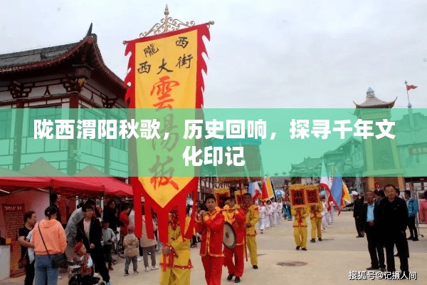 陇西渭阳秋歌，历史回响，探寻千年文化印记