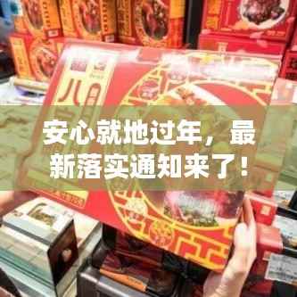 安心就地过年，最新落实通知来了！