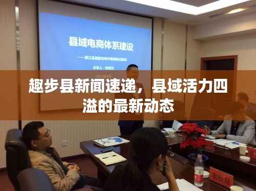 趣步县新闻速递,县域活力四溢的最新动态