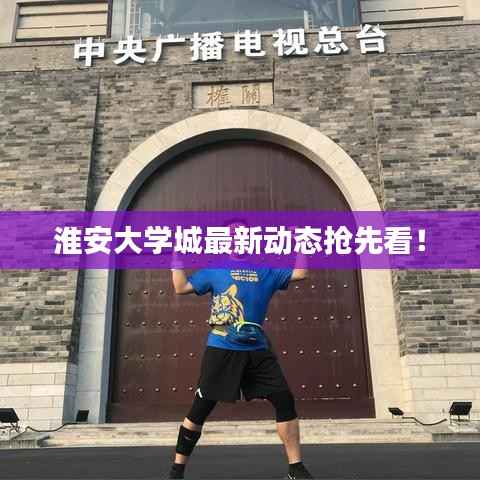 淮安大学城最新动态抢先看!