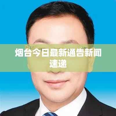 烟台今日最新通告新闻速递