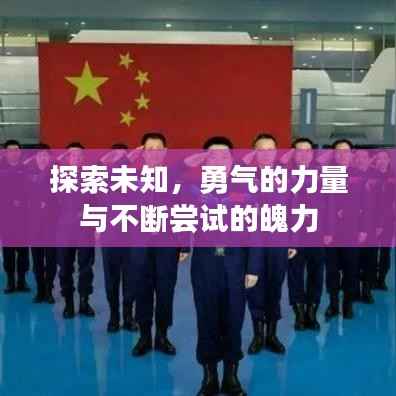 探索未知,勇气的力量与不断尝试的魄力