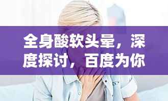 全身酸软头晕，深度探讨，百度为你解析症状原因