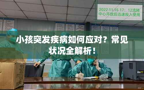 小孩突发疾病如何应对?常见状况全解析!