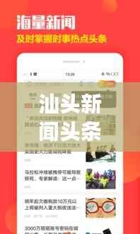 汕头新闻头条下载,掌握最新资讯,洞悉汕头发展动态