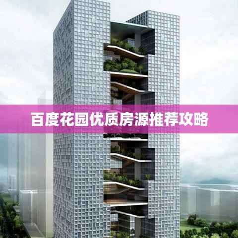 百度花园优质房源推荐攻略