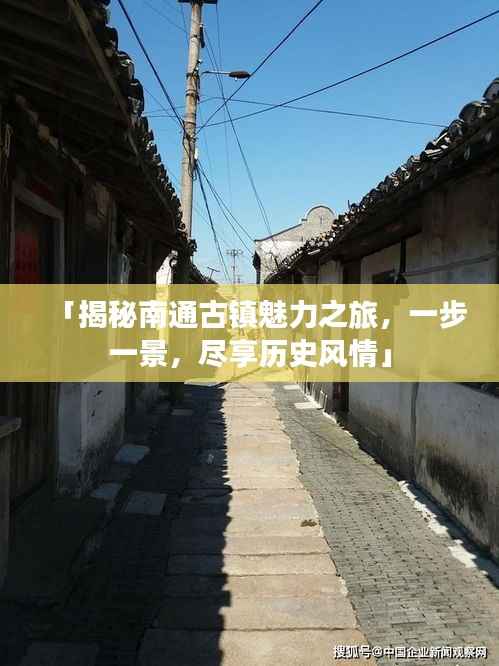 「揭秘南通古镇魅力之旅,一步一景,尽享历史风情」