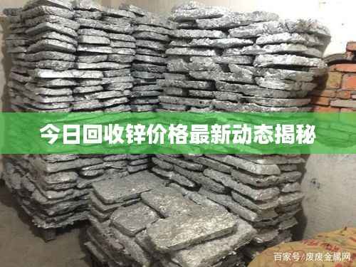 今日回收锌价格最新动态揭秘
