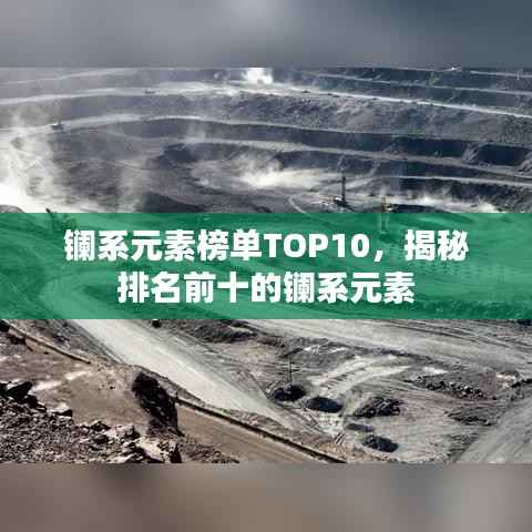 镧系元素榜单TOP10,揭秘排名前十的镧系元素