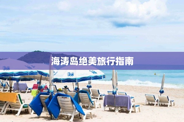 海涛岛绝美旅行指南