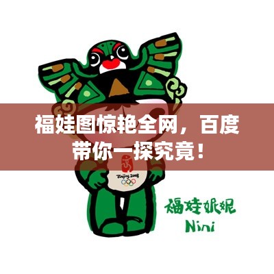 福娃图惊艳全网,百度带你一探究竟!
