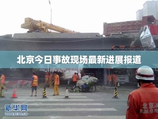 北京今日事故现场最新进展报道