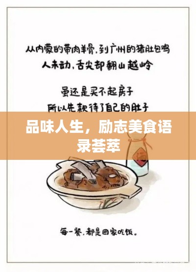 品味人生,励志美食语录荟萃