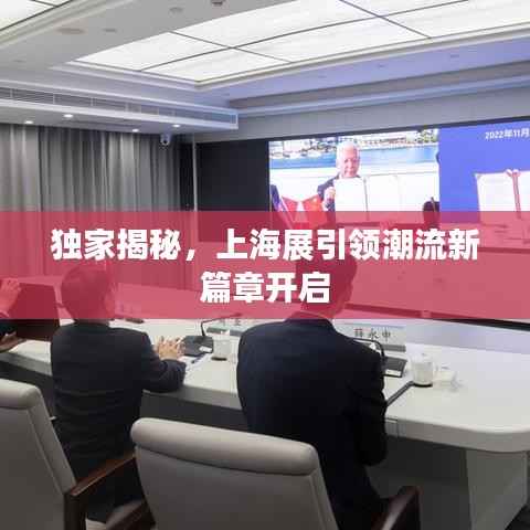 独家揭秘,上海展引领潮流新篇章开启