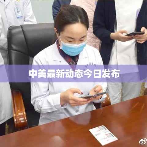 中美最新动态今日发布