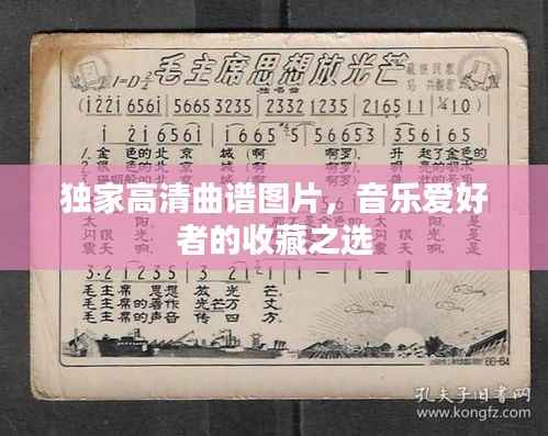 独家高清曲谱图片,音乐爱好者的收藏之选