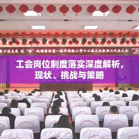 工会岗位制度落实深度解析，现状、挑战与策略