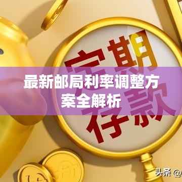 最新邮局利率调整方案全解析