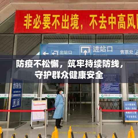 防疫不松懈,筑牢持续防线,守护群众健康安全