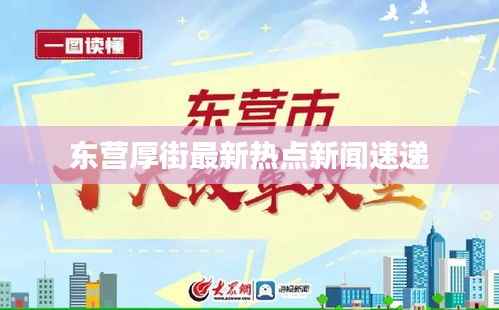东营厚街最新热点新闻速递
