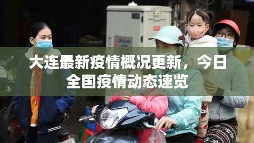 大连最新疫情概况更新,今日全国疫情动态速览