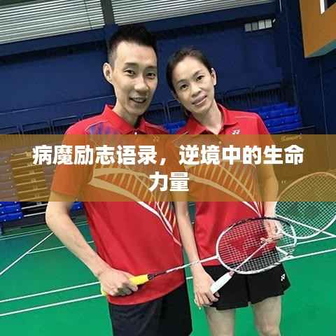 病魔励志语录,逆境中的生命力量
