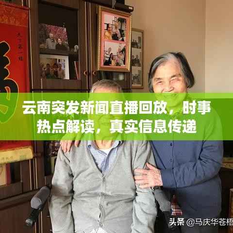 云南突发新闻直播回放,时事热点解读,真实信息传递