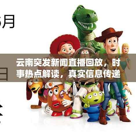 云南突发新闻直播回放,时事热点解读,真实信息传递
