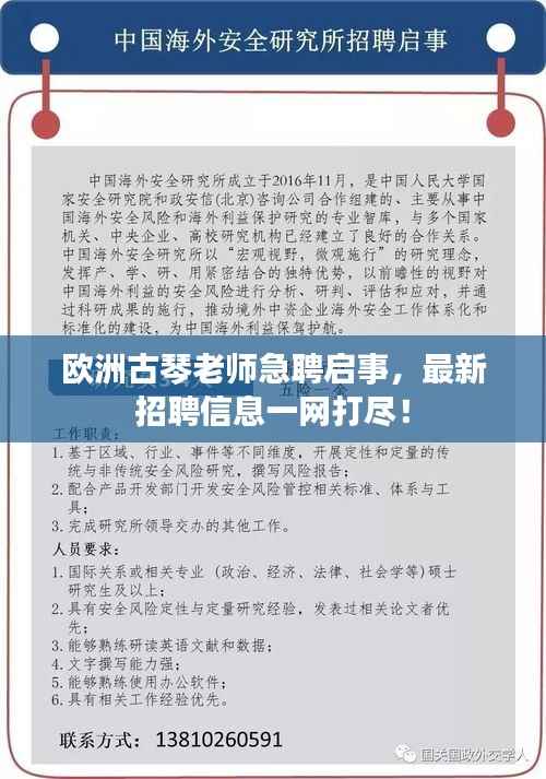 欧洲古琴老师急聘启事,最新招聘信息一网打尽!