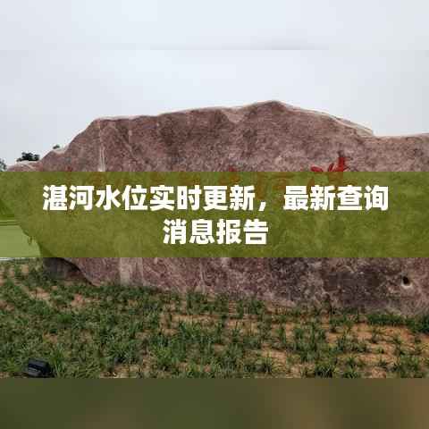 湛河水位实时更新,最新查询消息报告