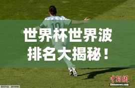 世界杯世界波排名大揭秘!