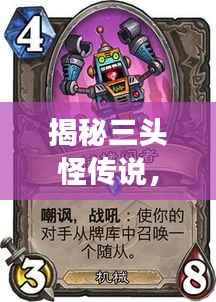 揭秘三头怪传说,神秘故事一网打尽!