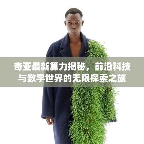 奇亚最新算力揭秘，前沿科技与数字世界的无限探索之旅