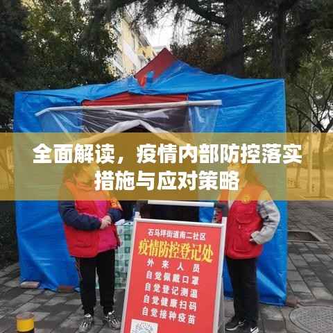 全面解读,疫情内部防控落实措施与应对策略
