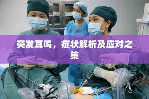 突发耳鸣，症状解析及应对之策
