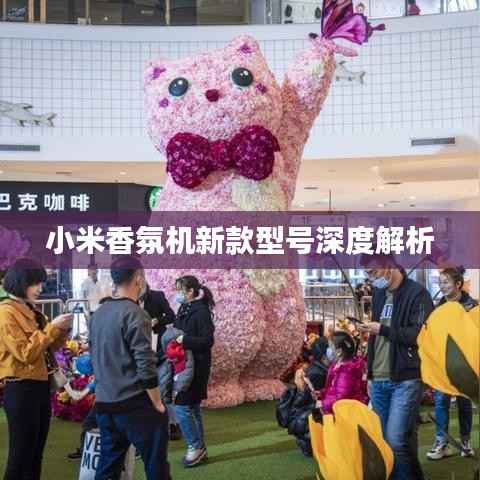 小米香氛机新款型号深度解析