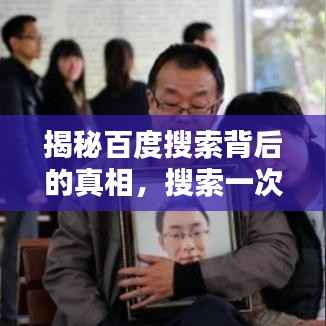 揭秘百度搜索背后的真相,搜索一次,是否就病入膏肓?