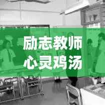 励志教师心灵鸡汤,激励心灵的励志语录精选
