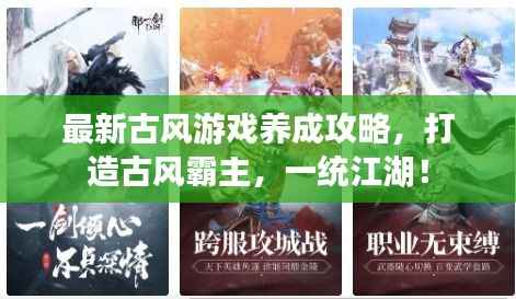 最新古风游戏养成攻略,打造古风霸主,一统江湖!