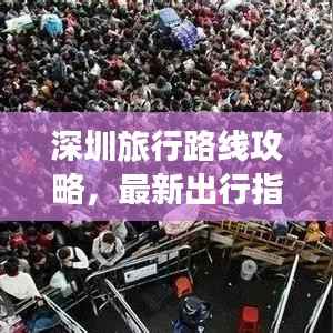 深圳旅行路线攻略,最新出行指南