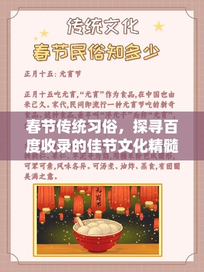 春节传统习俗,探寻百度收录的佳节文化精髓