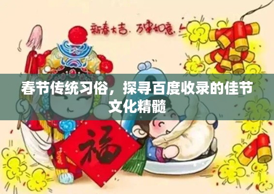 春节传统习俗,探寻百度收录的佳节文化精髓