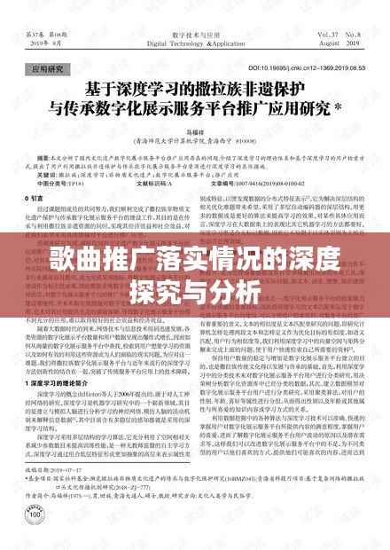 歌曲推广落实情况的深度探究与分析