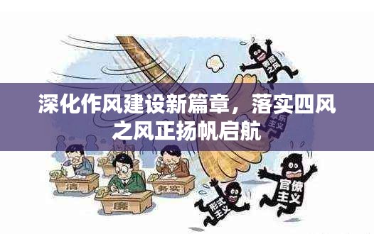 深化作风建设新篇章,落实四风之风正扬帆启航