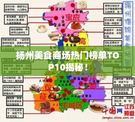 扬州美食商场热门榜单TOP10揭秘!